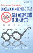 Восстанови здоровье глаз без операций и лекарств
