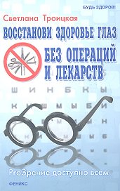 Восстанови здоровье глаз без операций и лекарств