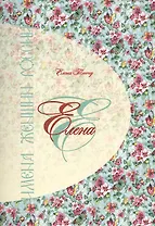 Елена. Имена женщин России