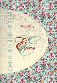 Елена. Имена женщин России