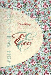 Елена. Имена женщин России