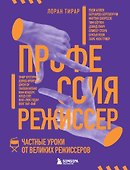 Профессия режиссер. Частные уроки от великих режиссеров - 0