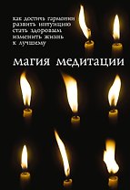 Магия медитации: Подарочный набор: Книга и комплект разноцветных восковых свечей