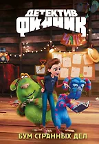 Детектив Финник. Бум странных дел