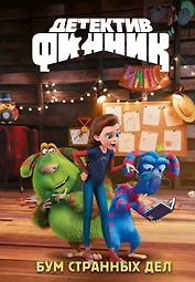 Детектив Финник. Бум странных дел