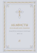 Акафисты на каждый день седмицы (белый)
