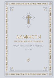 Акафисты на каждый день седмицы (белый)