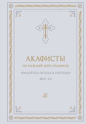 Акафисты на каждый день седмицы (белый)