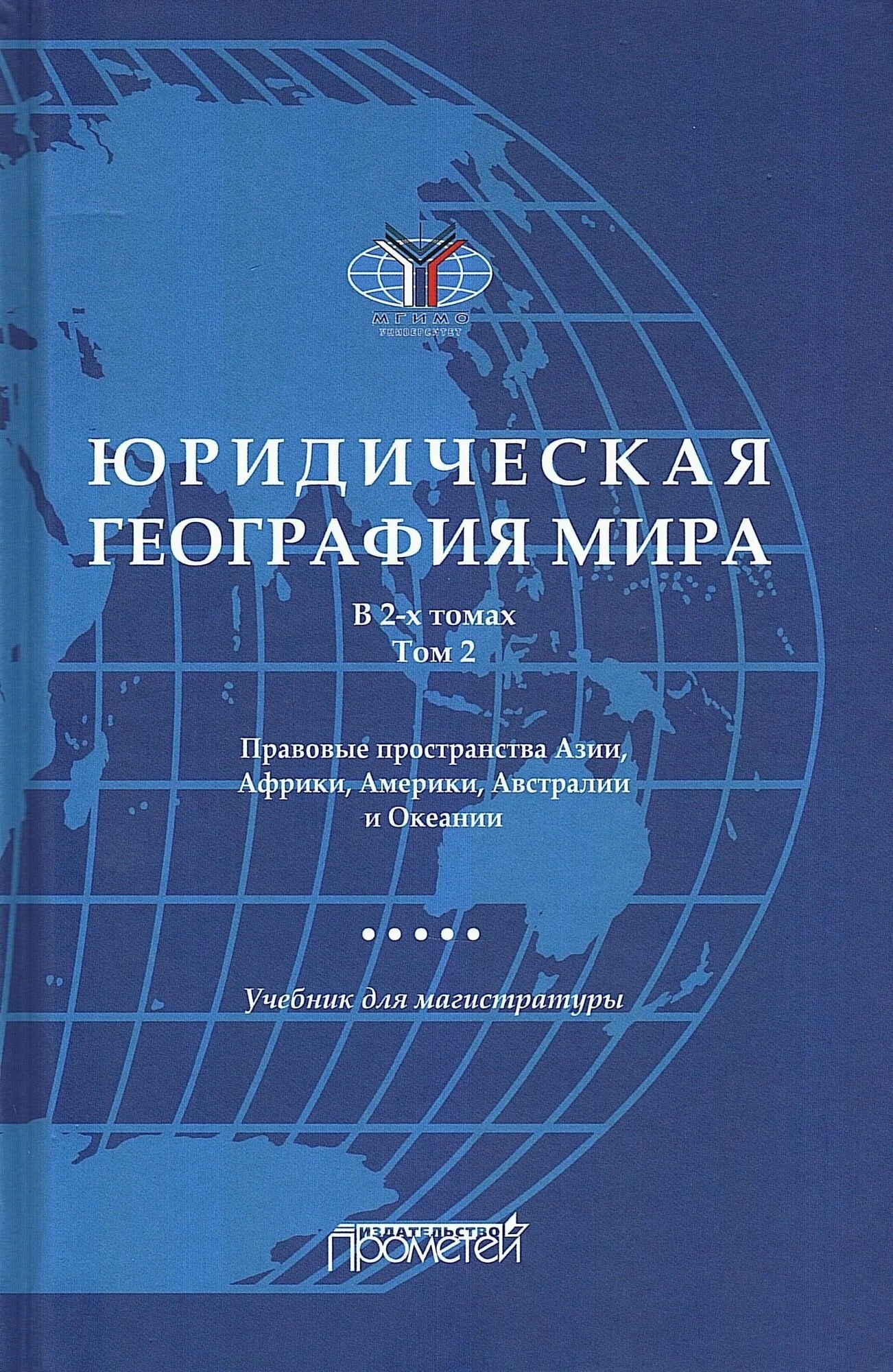 Юридическая география мира. В 2-х томах. Том 2. Правовые пространства Азии, Африки, Америки, Австралии и Океании: Учебник для магистратуры