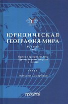 Юридическая география мира. В 2-х томах. Том 2. Правовые пространства Азии, Африки, Америки, Австралии и Океании: Учебник для магистратуры