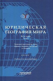 Юридическая география мира. В 2-х томах. Том 2. Правовые пространства Азии, Африки, Америки, Австралии и Океании: Учебник для магистратуры