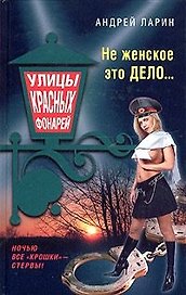 Не женское это дело
