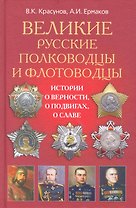 Великие русские полководцы