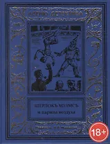 Шерлокъ Холмсъ и царица воздуха