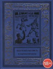 Шерлокъ Холмсъ и царица воздуха