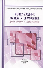 Международные стандарты образования: уроки истории и современность