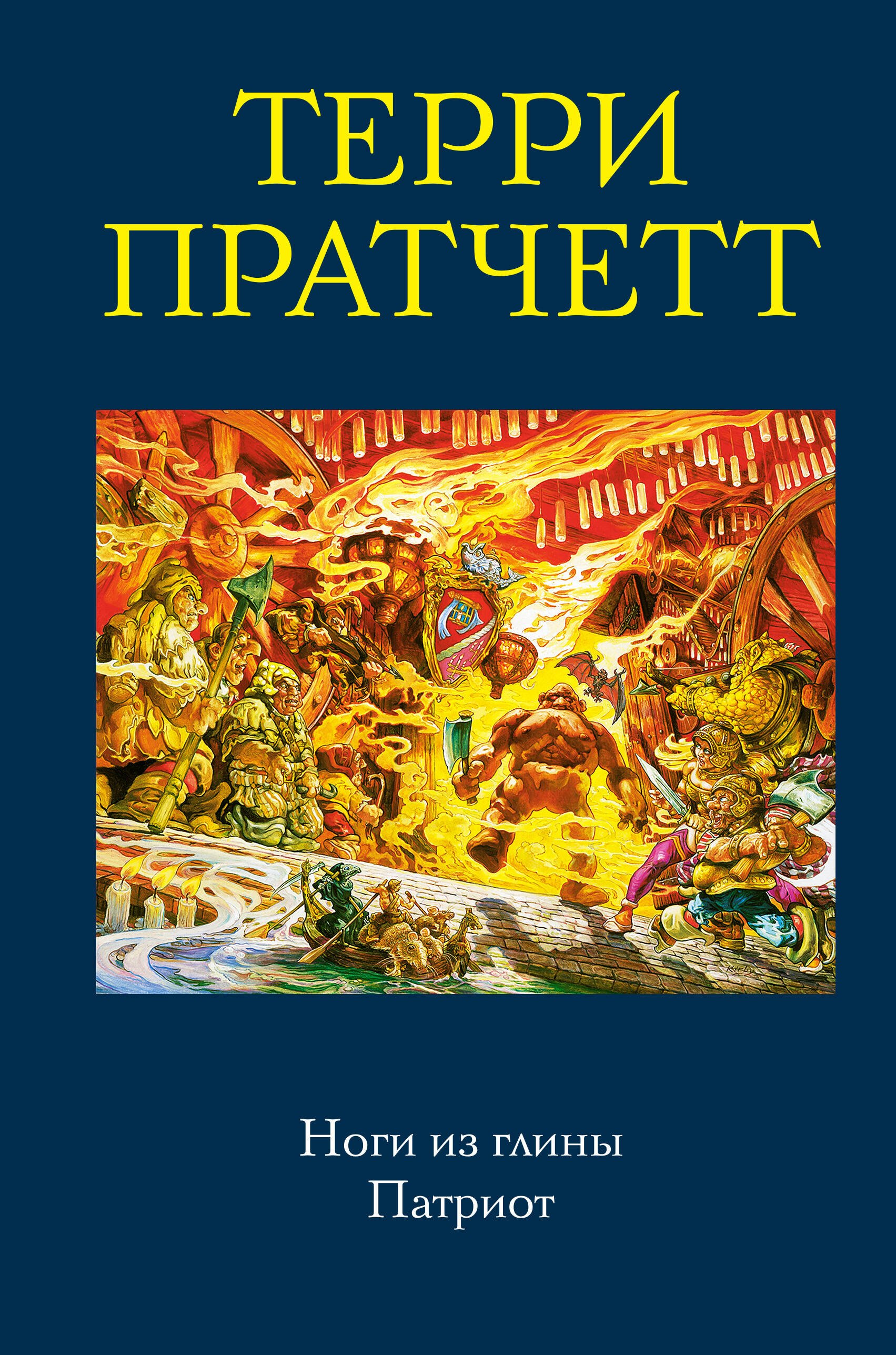 

Ноги из глины. Патриот