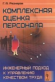 Комплексная оценка персонала Инженерный подход к управлению качеством труда (м) Реймаров - 0