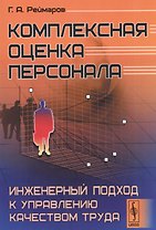Комплексная оценка персонала Инженерный подход к управлению качеством труда (м) Реймаров