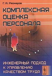 Комплексная оценка персонала Инженерный подход к управлению качеством труда (м) Реймаров