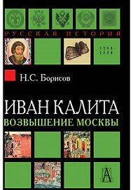 Иван Калита. Возвышение Москвы