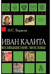 Иван Калита. Возвышение Москвы