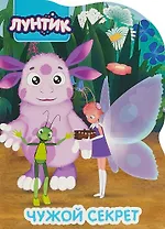 Лунтик. Вырубка. Чужой секрет