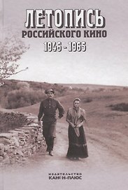 Летопись Российского кино 1946 - 1965: Научная монография
