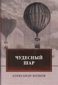 Чудесный шар