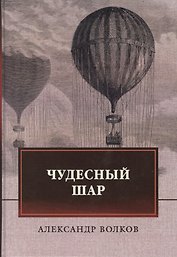 Чудесный шар