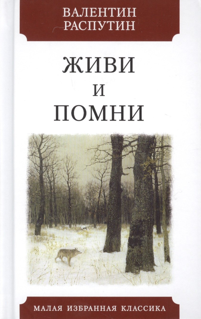

Живи и помни. Повесть