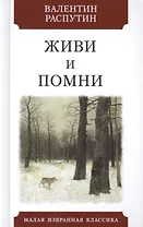 Живи и помни. Повесть