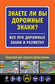 Знаете ли вы дор.знаки? Все про дорожные знаки и разметку.