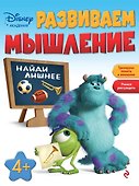 Развиваем мышление: для детей от 4 лет - 0