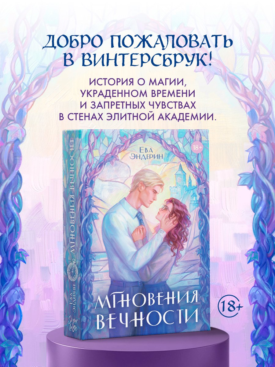 

Мгновения вечности