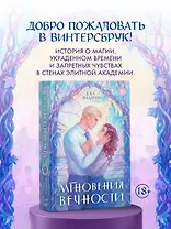 Мгновения вечности