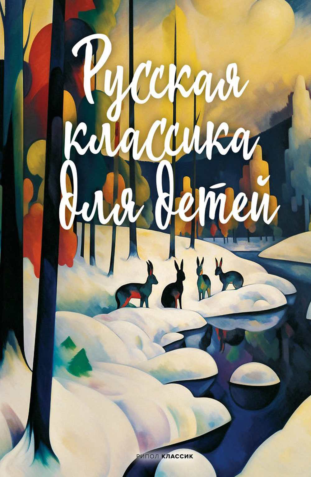 Обложка книги «Русская классика для детей»