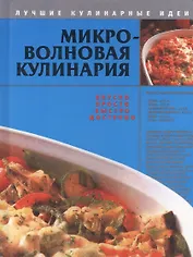 Микроволновая кулинария