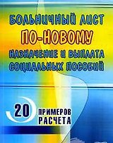 Больничный лист по-новому Назначение и выплата социальных пособий (мягк). Подобед М. (Книготорг-Н)