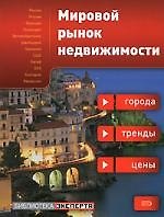 Мировой рынок недвижимости:города,тренды,цены