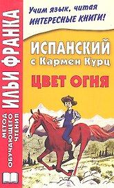 Испанский с Кармен Курц. Цвет огня (МЕТОД ЧТЕНИЯ ИЛЬИ ФРАНКА)