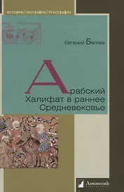 Арабский Халифат в раннее Средневековье