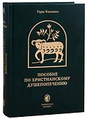 Пособие по христианскому душепопечению - 0