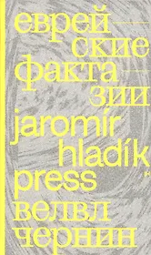 Еврейские фрактазии. Фантастические повести и рассказы