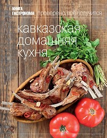 Книга Гастронома Кавказская домашняя кухня.