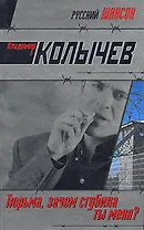 Тюрьма, зачем сгубила ты меня? (Русский шансон). Колычев В. (Эксмо)