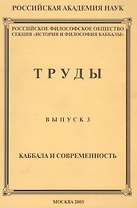 Труды. Выпуск №3. Каббала и современность