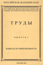 Труды. Выпуск №3. Каббала и современность
