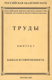 Труды. Выпуск №3. Каббала и современность