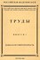 Труды. Выпуск №3. Каббала и современность - 0